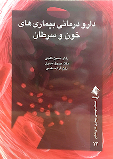 عکس دارودرمانی بیماری های خون و سرطان